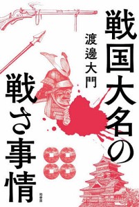 戦国大名の戦さ事情 渡邊大門