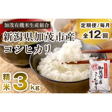 ふるさと納税 新潟県加茂市産コシヒカリ 精米3kg 白米 加茂有機米生産組合 定期便 定期購入 定期 コシヒカリ 新潟県.. 新潟県加茂市