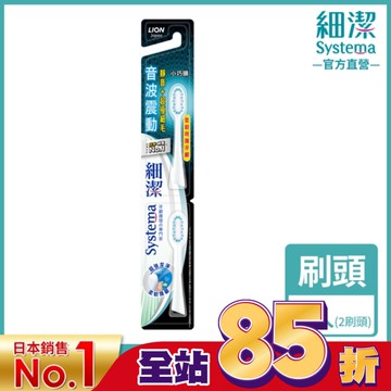 獅王細潔音波震動牙刷小巧頭 專用牙刷2入