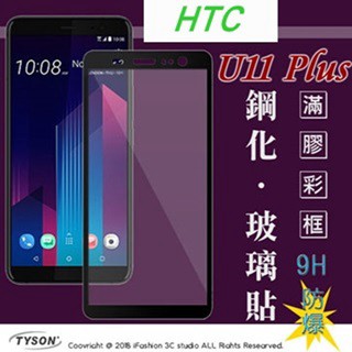 Tyson 宏達 HTC U11 Plus U11+ (6吋) 2.5D滿版滿膠 彩框鋼化玻璃保護貼 9H 螢幕保護貼