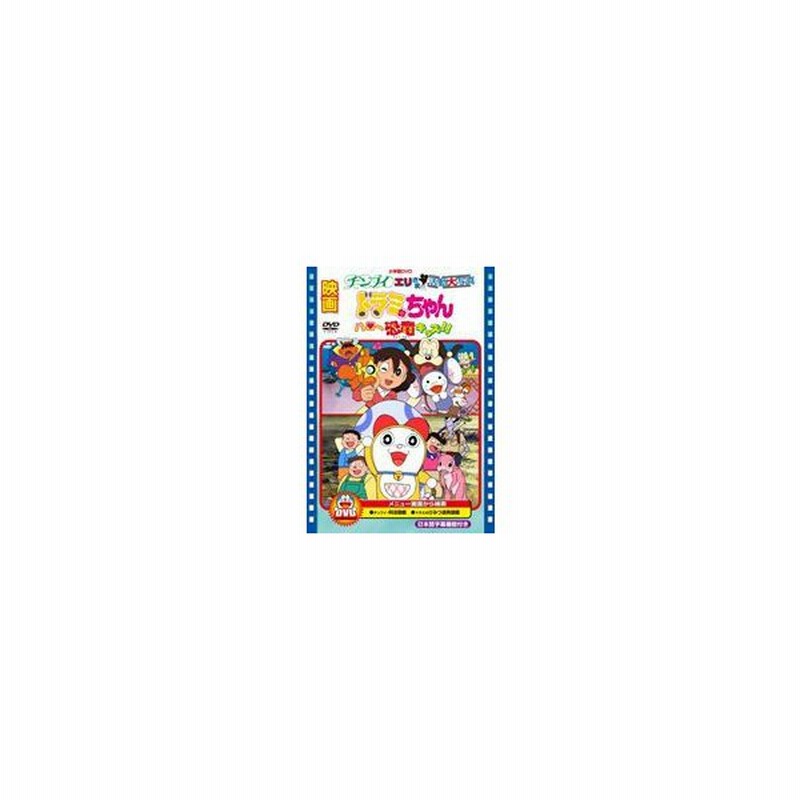 映画ドラミちゃん ハロー恐竜キッズ チンプイ エリさま活動大写真 Dvd 通販 Lineポイント最大get Lineショッピング