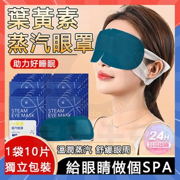 台灣現貨 1袋10片 蒸汽眼罩 加熱發熱眼罩 葉黃素熱敷 眼罩睡眠 眼罩蒸氣 熱敷眼罩 護眼罩 溫熱眼罩 按摩眼罩 眼罩