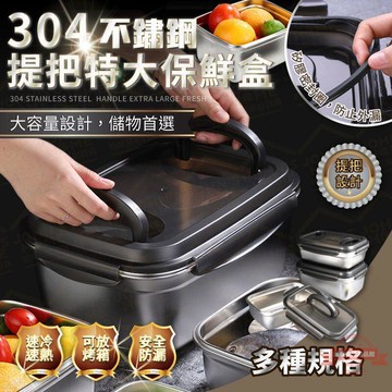 304不鏽鋼提把特大保鮮盒 多規格 冰箱收納盒 冷藏保鮮盒 便當盒 水果盒 野餐盒 密封盒【BF0001】《約翰家庭