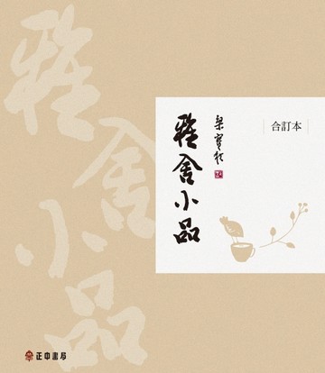 雅舍小品（合訂本）（精裝珍藏版）[二手書_良好]