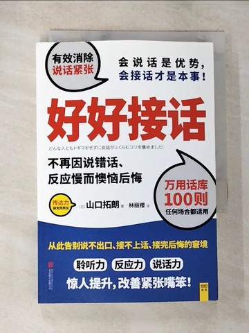 【書寶二手書T7／溝通_SO6】好好接話 : 不再因說錯話、反應慢而懊惱後悔_簡體_山口拓朗著 ; 林麗櫻譯