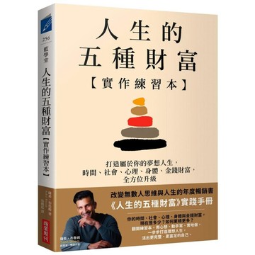 人生的五種財富【實作練習本】：一步步打造夢想人生，時間、社會、心理、身體、金錢財富，全方位升級 【ttbooks】