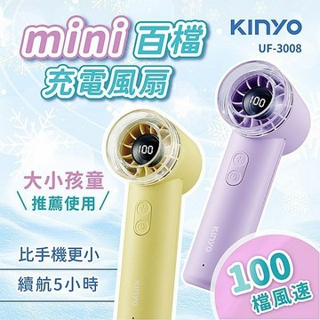 KINYO mini百檔充電風扇(UF-3008) 1入 手持 夏天 隨身電風扇 消暑 露營【三哥嚴選】DS026739