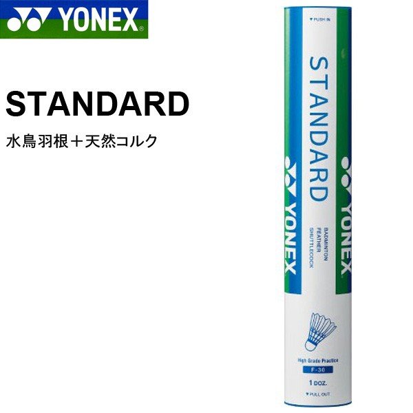 ヨネックス Yonex Standard スタンダード 1ダース バドミントンシャトル 練習球 水鳥シャトル シャトルコック 羽根 水鳥球 F 15 通販 Lineポイント最大0 5 Get Lineショッピング