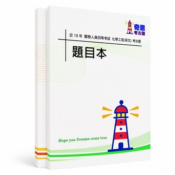 【適用116年】關務四等化學工程(英文)考古題現貨|106-115近10年歷屆試題題庫本(雙版本|僅附選擇題答案)