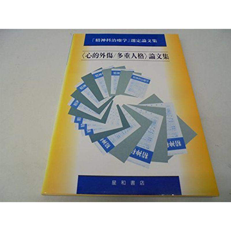 「心的外傷・多重人格」論文集 (「精神科治療学」選定論文集)
