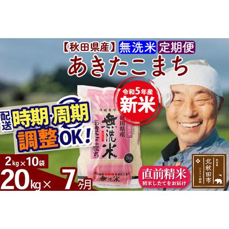 ふるさと納税 《定期便7ヶ月》＜新米＞秋田県産 あきたこまち 20kg(2kg小分け袋) 令和5年産 配送時期選べる 隔月お届けOK お米 おお.. 秋田県北秋田市