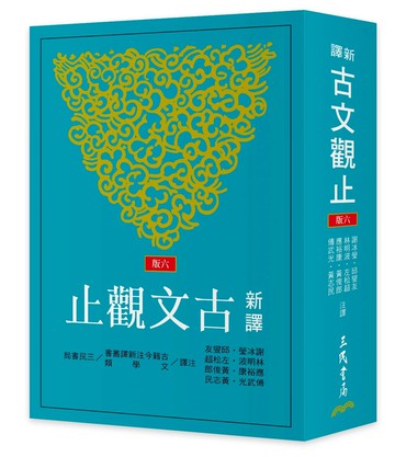 新譯古文觀止 (6版) 謝冰瑩 等 2025 三民