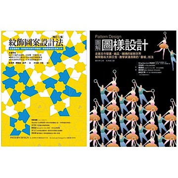 Pattern Design 紋飾圖案設計套書（共二冊）【城邦讀書花園】