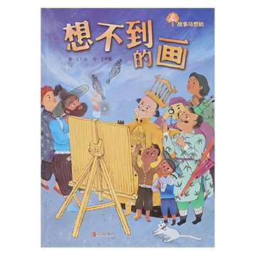 想不到的畫 兒童故事書