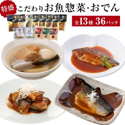 ふるさと納税 石巻市 こだわりお魚惣菜・おでん 13種 特盛セット