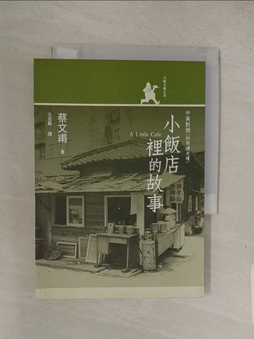 【書寶二手書T1／一般小說_Q7S】小飯店裡的故事．中英對照_蔡文甫, 王克難