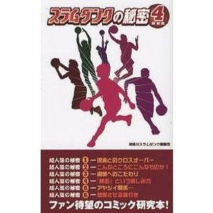 スラムダンクの秘密 神奈川スラムダンク調査団