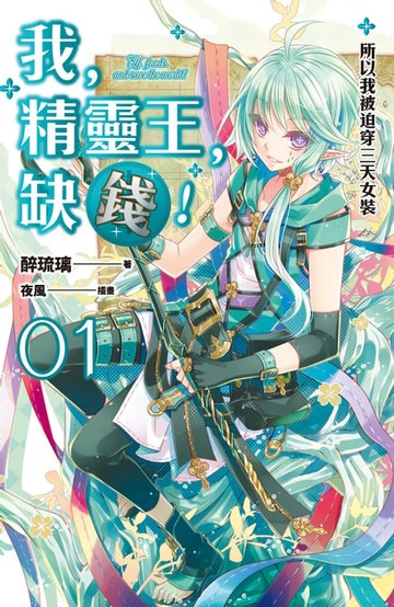 【電子書】我，精靈王，缺錢！ 01 所以我被迫穿三天女裝