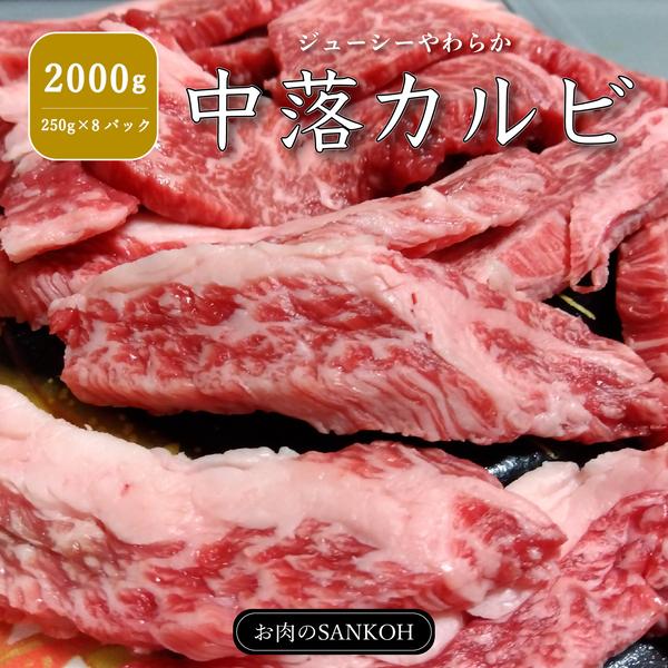 特選 中落カルビ 2000g 250g×8パック 味付け無し カルビ 焼肉 牛肉 赤身 バーベキュー BBQ 冷凍 大人数 イベント