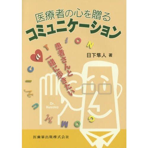 医療者の心を贈るコミュニケーション 患者さんと一緒に歩きたい