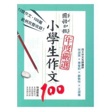 國語日報年度嚴選小學生作文100