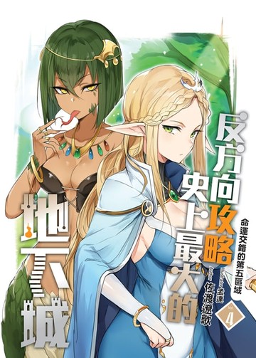 【電子書】反方向攻略史上最大的地下城04命運交錯的第五區域