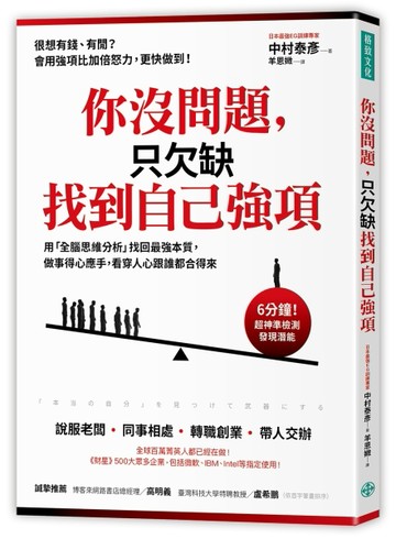 你沒問題，只欠缺找到自己強項：用「全腦思維分析」找回最強本質，做事得心應[二手書_近全新]