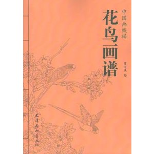 [中国語簡体字] 花鳥画譜