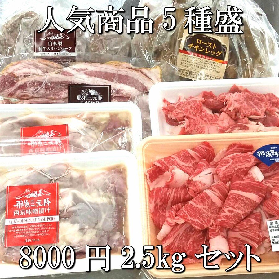 人気商品5種盛り合わせ　8000円2.5kgコース　食品　肉　お試し　卸　問屋　直送　業務用 ブランド豚　ブランド牛　お弁当　人気　おつまみ