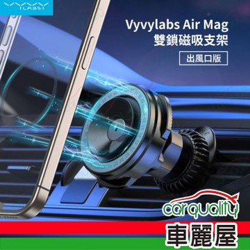 Vyvylabs 出風口 雙鎖磁吸支架 VJH201-BK(車麗屋)