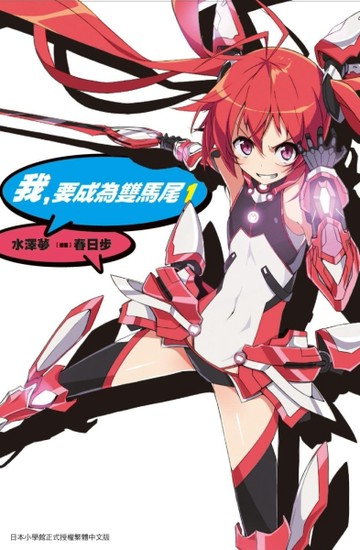 我，要成為雙馬尾（1）【二手書_全新】TAAZE讀冊生活