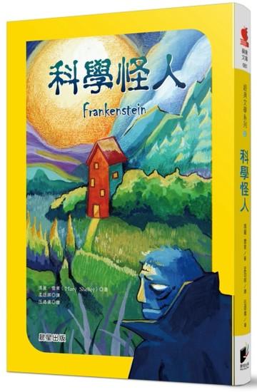 科學怪人[二手書_良好]