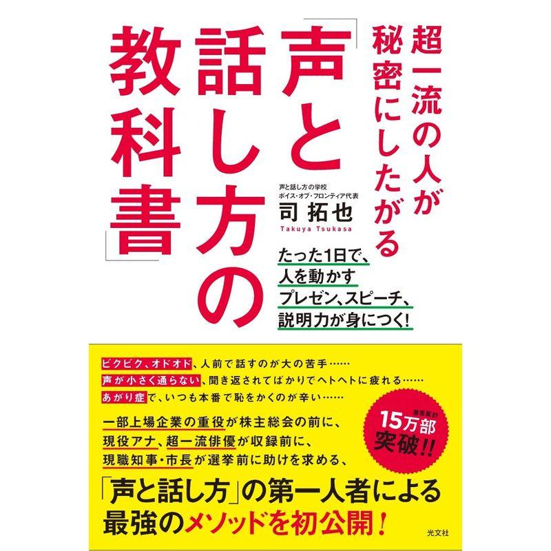 超一流の人が秘密にしたがる 声と話し方の教科書 たった1日で,人を動かすプレゼン,スピーチ,説明力が身につく