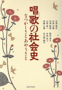  唱歌の社会史 なつかしさとあやうさと／伊藤公雄(著者),河津聖恵(著者),永澄憲史(著者),中西光雄(著者),山室信一(著者),野田淳