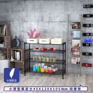 【客尊屋】小資型45X120X105Hcm黑武士四層架