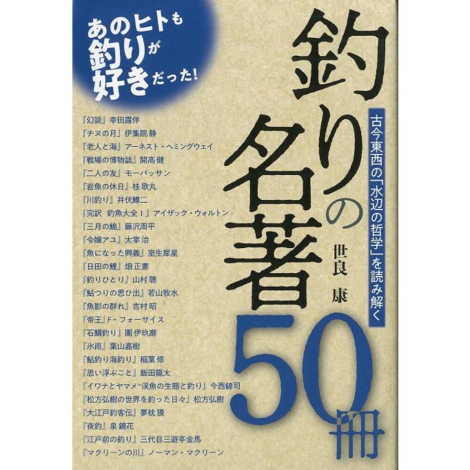 釣りの名著５０冊　＜送料無料＞