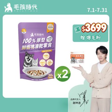 【毛孩時代】100%原型鮮蝦塊凍乾零食30gx2包(免疫保健/犬貓凍乾/犬貓零食/貓咪凍乾/貓咪零食)
