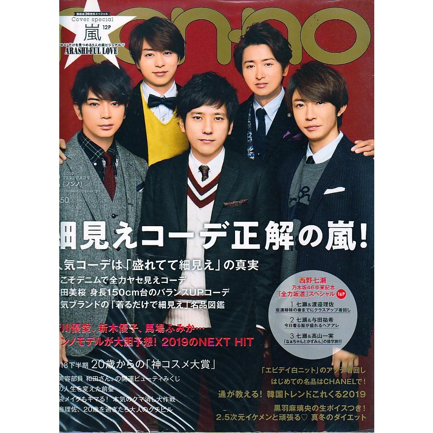 non・no　ノンノ　2019年2月号　non-no　雑誌