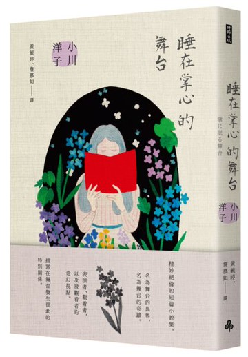 睡在掌心的舞台【城邦讀書花園】