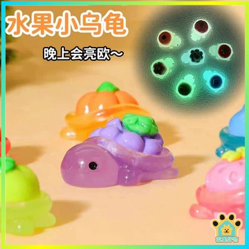 烏龜對對碰 迷你小烏龜 夜光小烏龜 烏龜擺件 水果小烏龜 小烏龜 樹脂小烏龜 小烏龜盲袋 烏龜公仔 對對碰