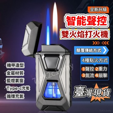 台灣下殺價🌈網紅高顔值智能聲控雙火打火機充氣黑科技五種點模式個性定製禮物 機甲聲控打火機 防風打火機 雙火打火機 送男友
