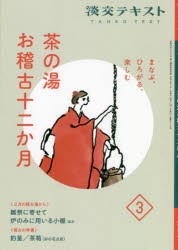 淡交テキスト 〔令和4年〕3月号 [本]