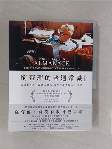 【書寶二手書T1／傳記_Z4Y】窮查理的普通常識（增修版）：巴菲特50年智慧合夥人查理．蒙格的人生哲學_查理‧蒙格,  李彔