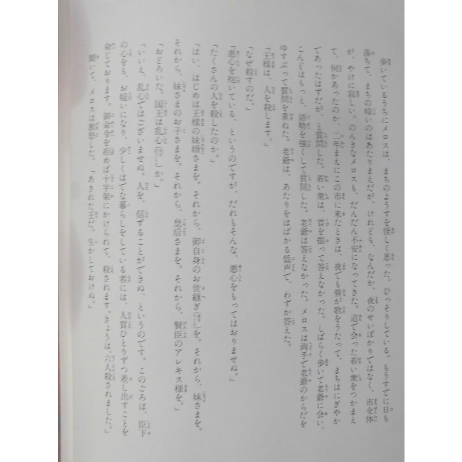 「走れメロス」　太宰　治 (作), 戸田幸四郎 (画)　絵本日本太