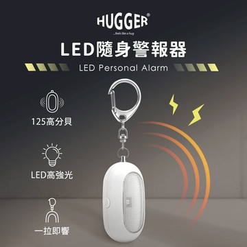 【HUGGER】LED超高分貝隨身警報器(白色)