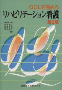  リハビリテーション看護　第２版／貝塚みどり(著者),大森武子(著者)