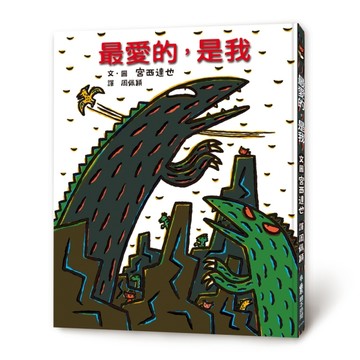 最愛的，是我（二版）[二手書_良好]