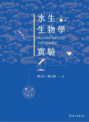 【電子書】水生生物學實驗