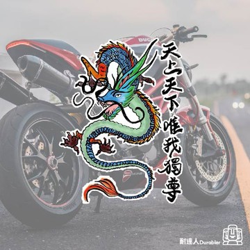 【耐達人】MIT 日系 龍 青龍 天上天下 唯我獨尊 JDM 防水車貼 反光車貼 安全帽貼 筆電貼 汽車貼紙 機車貼紙