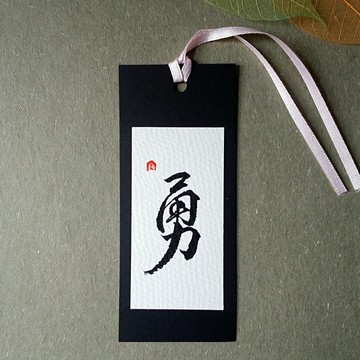 手寫書籤(勇)